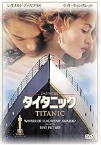 タイタニック [DVD]