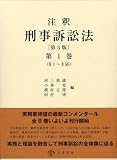 注釈刑事訴訟法〔第3版〕第1巻 §1~§56