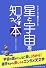星と宇宙を知りつくす本 (キング・オブ雑学シリーズ)