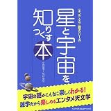 星と宇宙を知りつくす本 (キング・オブ雑学シリーズ)