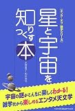 星と宇宙を知りつくす本 (キング・オブ雑学シリーズ)