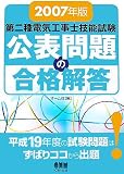 第二種電気工事士技能試験 公表問題の合格解答〈2007年版〉