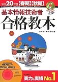 平成20年度 [春期][秋期] 基本情報技術者合格教本 (情報処理技術者試験)