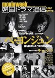 movieweek 韓国ドラマ通信 2007 Spring (SOFTBANK MOOK) 画像