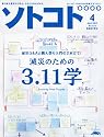 SOTOKOTO (ソトコト) 2012年 04月号 [雑誌]