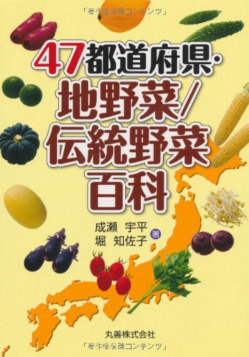 47都道府県・地野菜/伝統野菜百科