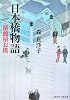 日本橋物語―蜻蛉屋お瑛 (二見時代小説文庫)