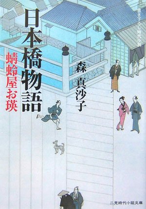 日本橋物語―蜻蛉屋お瑛 (二見時代小説文庫)