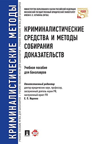 Криминалистические средства и методы собирания доказательств. Учебное пособие для бакалавров (Russian Edition)