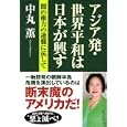 アジア発・世界平和は日本が興す<br>中丸 薫著 <br>ベストセラーズ<br>1575円<br>ISBN:9784584132586