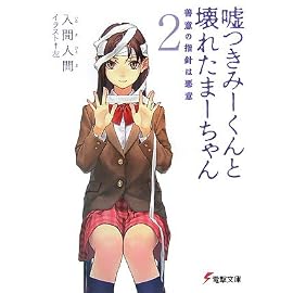 嘘つきみーくんと壊れたまーちゃん 善意の指針は悪意 2 (2)(電撃文庫 い 9-2)