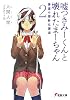 嘘つきみーくんと壊れたまーちゃん 善意の指針は悪意 2 (2)(電撃文庫 い 9-2)