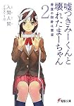 嘘つきみーくんと壊れたまーちゃん 善意の指針は悪意 2 (2)(電撃文庫 い 9-2)