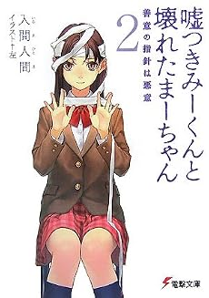 嘘つきみーくんと壊れたまーちゃん 善意の指針は悪意 2 (2)(電撃文庫 い 9-2)