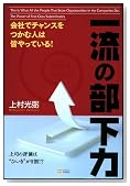 会社でチャンスをつかむ人は皆やっている!一流の部下力