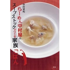 らーめん中村屋のスープストックでつくる家族ごはん