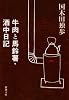 牛肉と馬鈴薯・酒中日記 (新潮文庫 (く-1-2))