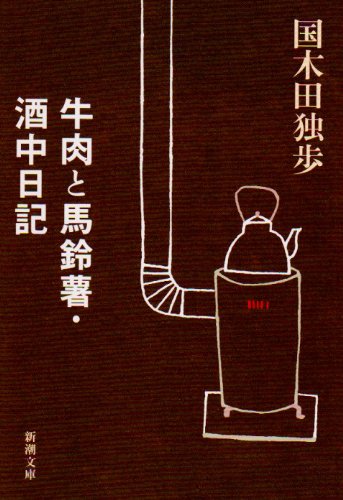 Cover image : 牛肉と馬鈴薯・酒中日記 (新潮文庫 (く-1-2))