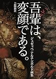 『吾輩は、変顔である。』ジュゼッペ・アルチンボルド画集: ジュゼッペ・アルチンボルド画集 奇譚画集