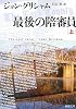 最後の陪審員〈上〉 (新潮文庫)