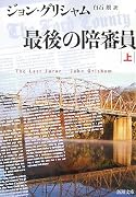 最後の陪審員〈上〉 (新潮文庫)