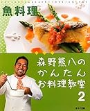 森野熊八のかんたんお料理教室〈2〉魚料理-