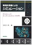 専用計算機によるシミュレーション―デスクトップ・スーパーコンピュータ入門 専用計算機によるシミュレーション―デスクトップ・スーパーコンピュータ入門