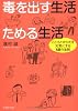 毒を出す生活 ためる生活 (PHP文庫)