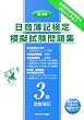 日商簿記検定模擬試験問題集 3級