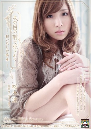 夫の目の前で犯されてー 桜木凛 狂いだした歯車 [DVD]