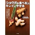 「ショウガを食べる」とキレイにやせる<br>石原 結實著 <br>マキノ出版<br>1400円<br>ISBN:9784837671435