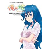 キャラクタードラマCDBOOK 俺の嫁 お姉さんタイプ&幼なじみタイプ (CV 生天目 仁美 編) (キャラクタードラマCD BOOK)