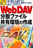 WebDAV分散ファイル共有環境の作成―遠く離れた場所でも、ファイルの読み・書きができる新しいプロトコル (e titles)