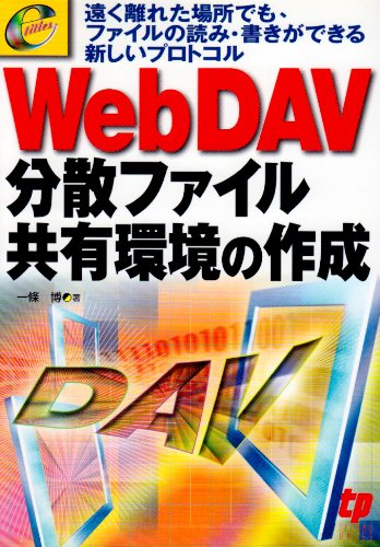 Cover image : WebDAV分散ファイル共有環境の作成―遠く離れた場所でも、ファイルの読み・書きができる新しいプロトコル (e titles)
