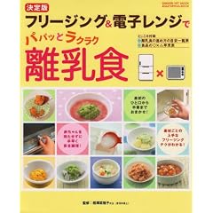 フリージング&電子レンジでパパッとラクラク離乳食 決定版 (GAKKEN HIT MOOK おはよう赤ちゃんBOOK)