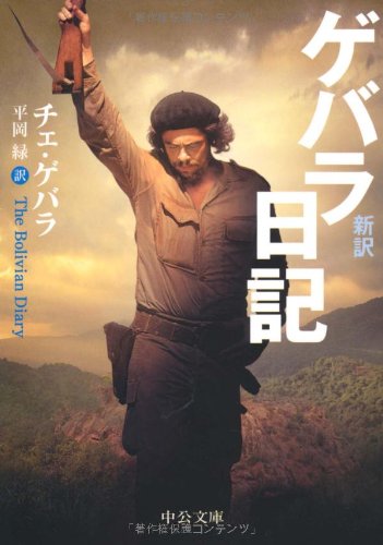 新訳 ゲバラ日記 (中公文庫)