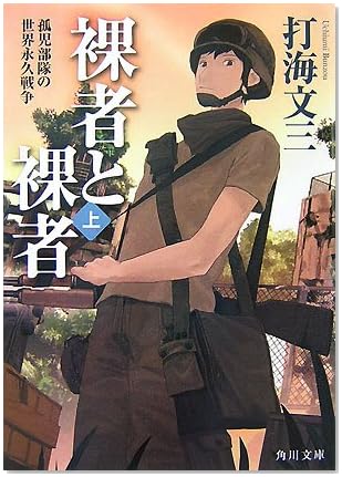 裸者と裸者 上 (1) (角川文庫 う 15-3)