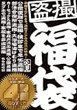 盗撮福袋 4時間 [DVD]