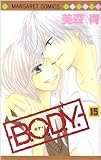 B.O.D.Y. 15 (マーガレットコミックス)-
