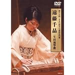 第13回日本伝統文化振興財団賞 遠藤千晶(生田流筝曲) [DVD]