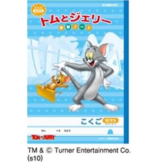 トム&ジェリーこくご10マス3冊組
