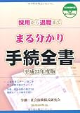 採用から退職まで まる分かり手続全書 平成23年度版