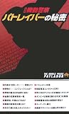 『機動警察パトレイバー』の秘密