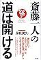 斎藤一人の道は開ける