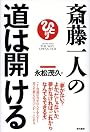 斎藤一人の道は開ける