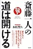 斎藤一人の道は開ける