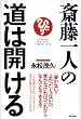 斎藤一人の道は開ける