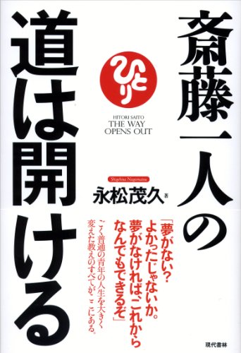 斎藤一人の道は開ける