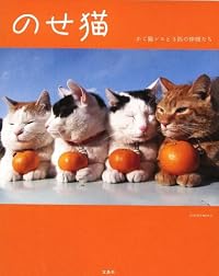 のせ猫～かご猫シロと3匹の仲間たち