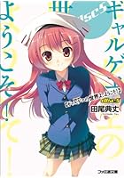 ギャルゲヱの世界よ、ようこそ！ disc5